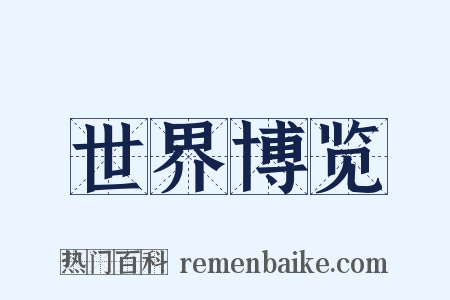 世界博览是什么意思的图片